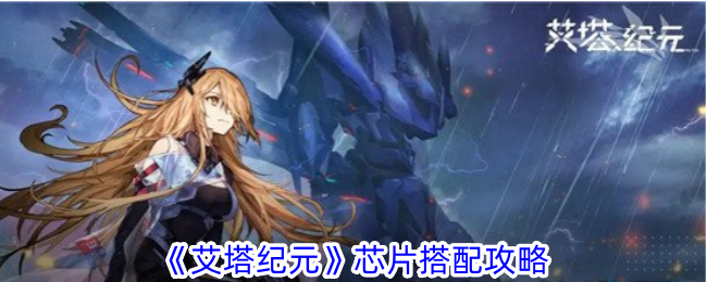 《艾塔纪元》芯片怎么选怎么搭：详细搭配攻略与技巧