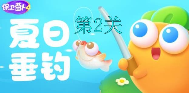 保卫萝卜4第2关通关全攻略