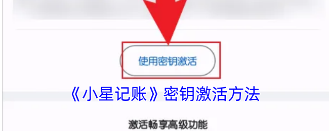小星记账密钥激活全攻略