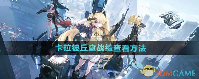 卡拉彼丘战绩怎么看-战绩查看方法