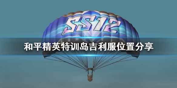 和平精英特训岛吉利服隐藏位置大揭秘