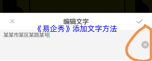 易企秀文字编辑全攻略