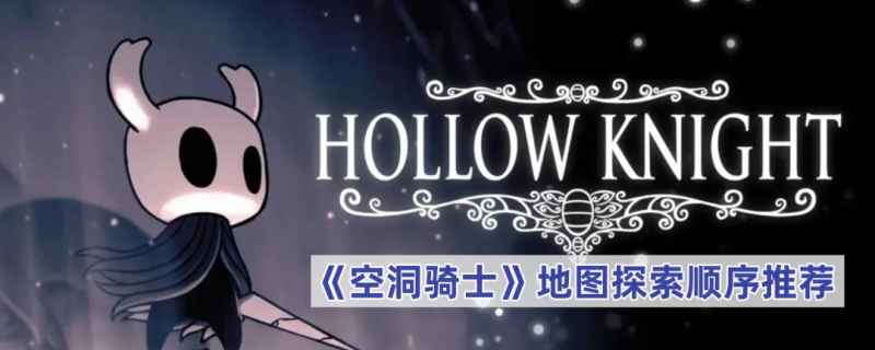 《空洞骑士》地图探索顺序推荐：新手到高手的合理路线规划