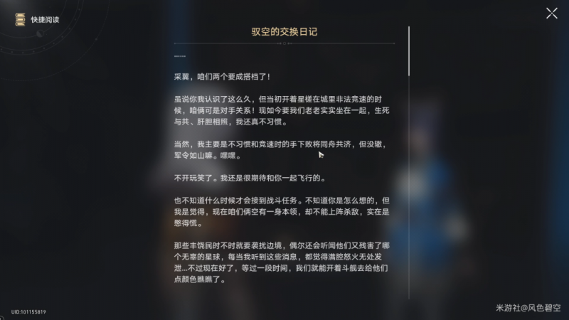 崩坏星穹铁道驭空同行任务全流程解析