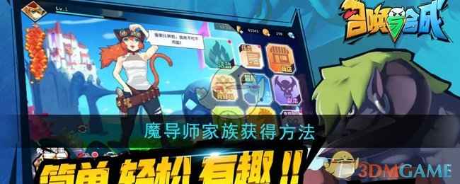 召唤与合成魔导师家族的获取之道