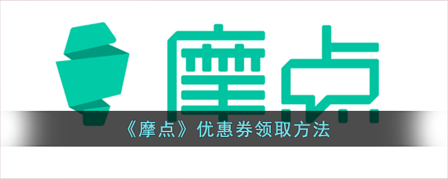 摩点优惠券领取全攻略：手把手教你如何轻松获取优惠券