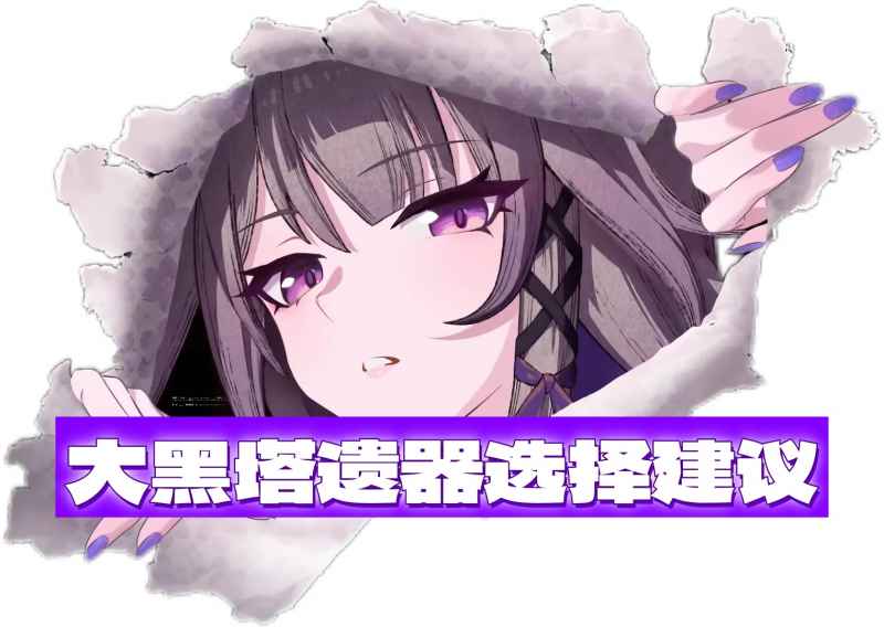 崩坏星穹铁道大黑塔遗器怎么选