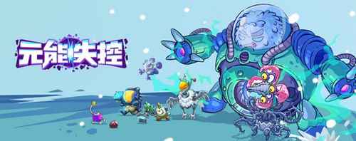 元能失控霍华德强度全面解析：解锁条件与天赋技能深度剖析