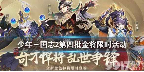 少年三国志2诸葛亮获取攻略：第四批限时金将活动详解