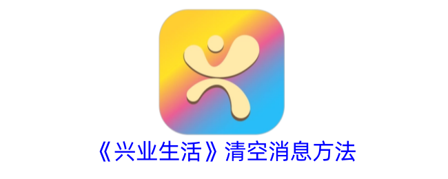 兴业生活APP消息清空全攻略