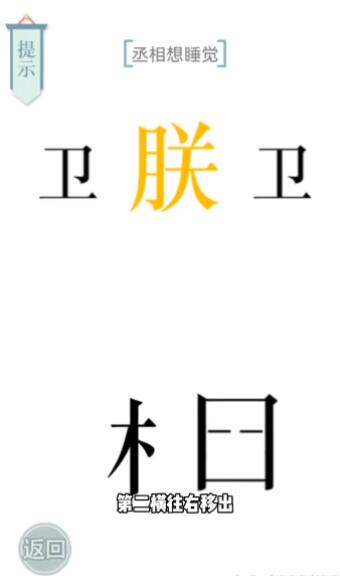 文字游戏妙趣：丞相困睡攻略