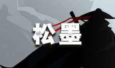 放置江湖松墨获取攻略：击败唐不平，获取高伤害暗器