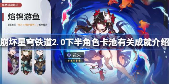 崩坏星穹铁道2.0下半角色卡池成就详解