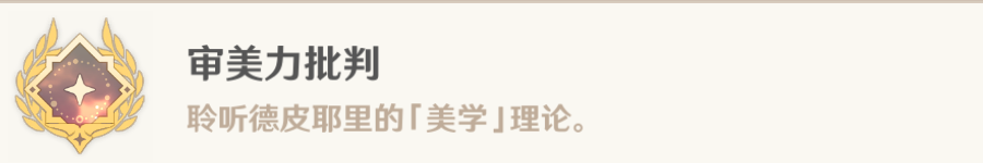 原神审美力批判成就解锁全攻略：简单刷两次委托，成就轻松到手