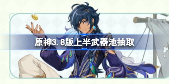 原神3.8版武器池浅析：四风原典与松籁响起之时的选择建议