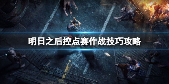 明日之后控点赛奖励解析：战术工程师如何赢取丰厚奖励