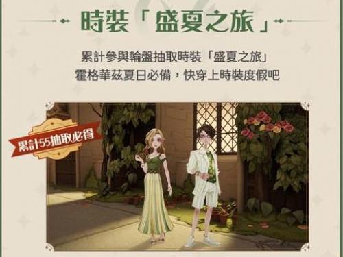 哈利波特魔法觉醒盛夏之旅时装获取全攻略