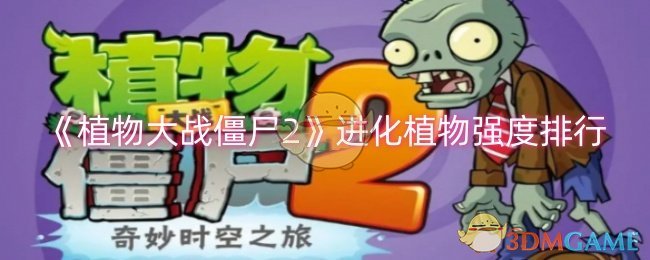 《植物大战僵尸2》进化植物怎么选：强度排行与选择策略