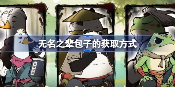 无名之辈包子获取全攻略：副本、商店、活动多种方式助你轻松获取