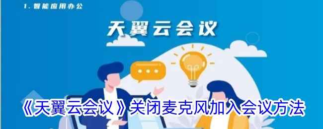 天翼云会议如何关闭麦克风加入：实用技巧分享