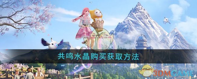 无限暖暖共鸣水晶的获取之道