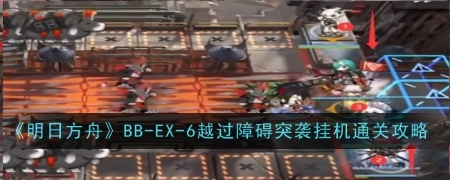 明日方舟BB-EX-5突袭通关攻略：干员配置与打法要点