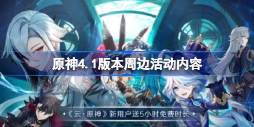 原神4.1版本周边活动全解析