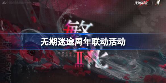 无期迷途周年联动前瞻：一场不期而遇的惊喜之旅