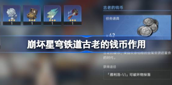 崩坏星穹铁道古老钱币的用途与玩法
