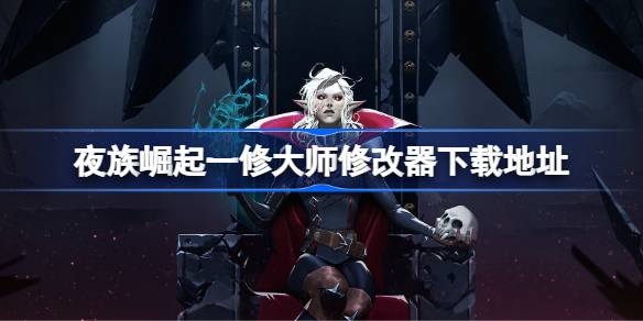 夜族崛起修改器：安全下载与使用全攻略