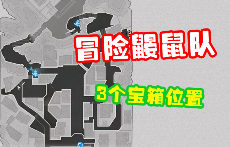 崩坏星穹铁道冒险鼹鼠队宝藏全攻略：位置、解谜技巧与心得