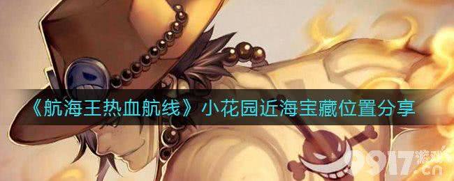 《航海王热血航线》小花园近海宝藏位置全解析