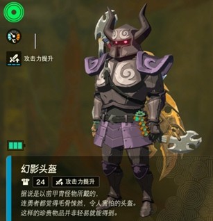 塞尔达传说王国之泪幻影套装的完整获取指南