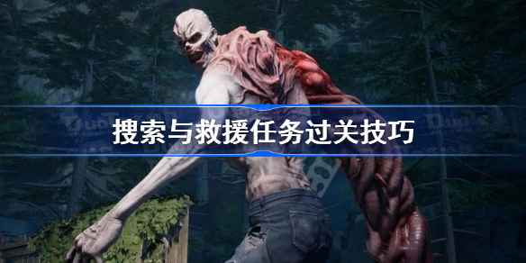 喋血复仇书虫关通关秘籍：搜索与救援任务过关技巧