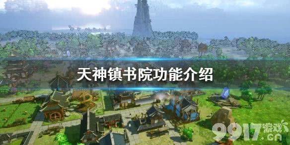 天神镇书院的功能与作用详解