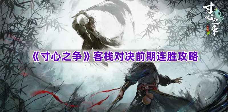 寸心之争客栈对决连胜心得