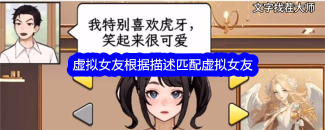 文字找茬大师虚拟女友通关全攻略
