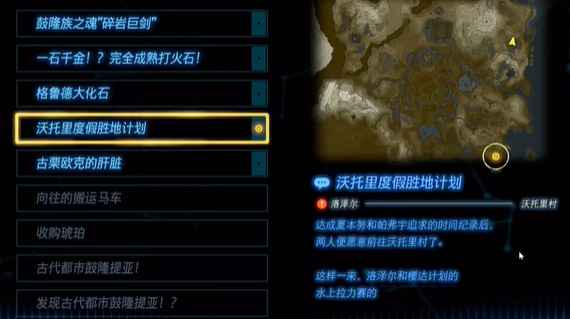 塞尔达传说王国之泪:沃托里度假胜地计划任务攻略详解