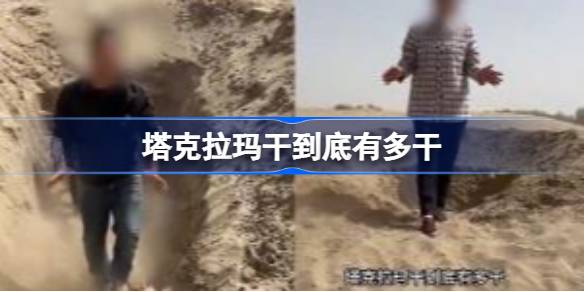 塔克拉玛干沙漠的酷热与干燥：网络流行语背后的文化解读