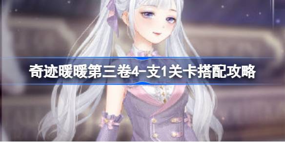奇迹暖暖第三卷第四章支线一攻略分享:简约清纯属性搭配与通关技巧