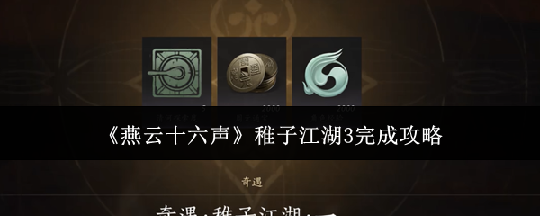 《燕云十六声》稚子江湖3通关攻略：关键步骤与注意事项
