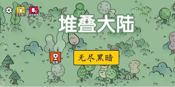 堆叠大陆第六章无尽黑暗通关全攻略