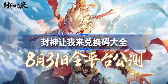 封神让我来兑换码大全-封神让我来礼包码最新2024