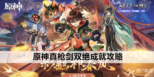 原神真枪剑双绝成就攻略：详解如何通关王山厅碑铭试炼