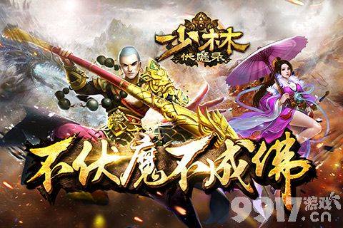 少林伏魔录十八铜人阵通关指南