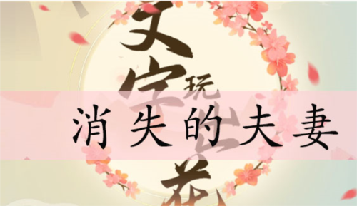 文字玩出花消失的夫妻通关秘籍