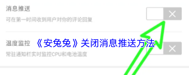 安兔兔消息推送关闭方法详解