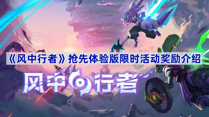《风中行者》抢先体验版活动奖励全解析