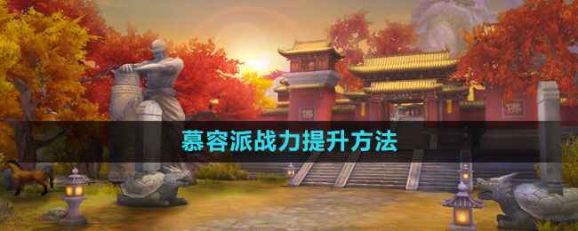 天龙八部手游：慕容派战力提升全攻略