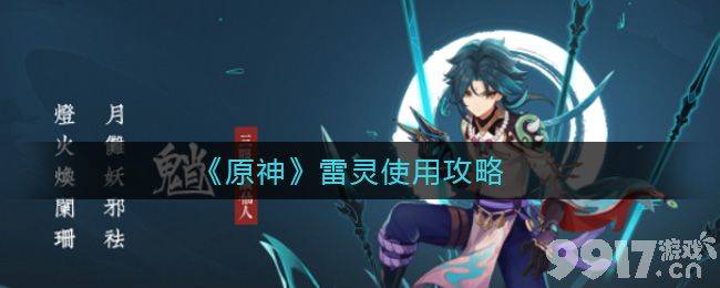 原神雷灵的获取与使用全攻略